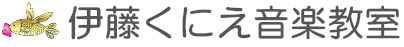 伊藤くにえ音楽教室